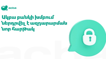 Ակբա բանկի խումբը զարգացնում է թափանցիկ կառավարման համակարգը