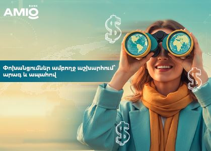 Ամիօ բանկ. փոխանցումներ ամբողջ աշխարհում՝ արագ և ապահով