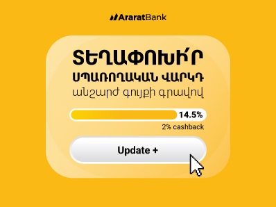 ԱրարատԲանկ. Update+ նոր վարկային առաջարկ՝ 2% հետվճարի հնարավորությամբ