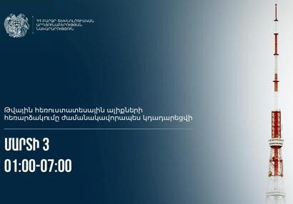 Թվային հեռուստատեսային ալիքների հեռարձակումը ժամանակավորապես կդադարեցվի