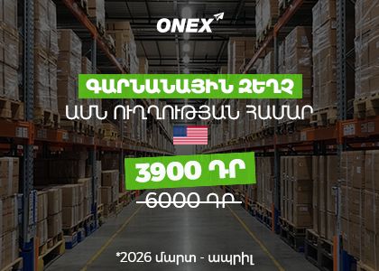 Onex-ը շարունակում է ուրախացնել իր օգտատերերին՝ հայտարարելով գարնանային զեղչ 3900 դր/կգ սակագին 6000 դր/կգ-ի փոխարեն