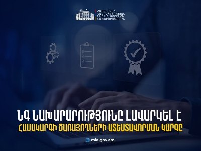Բոլոր փուլերը տեսաձայնագրվում են․ ՆԳՆ ծառայողների ատեստացիան շարունակվում է փոփոխությունների կիրառմամբ