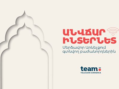  Անվճար ինտերնետ ռոումինգում Team-ի՝ Մերձավոր Արևելքում գտնվող բաժանորդներին