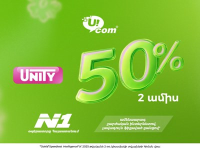 Գարնանային տոներին ընդառաջ Ucom-ը Unity փաթեթները ներկայացնում է հատուկ պայմաններով