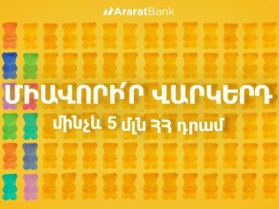 Մինչև 5 մլն ՀՀ դրամ՝ վարկերը միավորելու և ԱրարատԲանկ տեղափոխելու համար․ նոր առաջարկ 