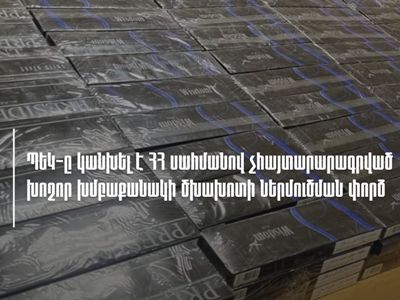 ՊԵԿ-ը կանխել է ՀՀ սահմանով չհայտարարագրված խոշոր խմբաքանակի ծխախոտի ներմուծման փորձը