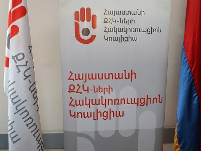 «Իրավիճակը մտահոգիչ է». հայտարարություն Հայաստանում կոռուպցիայի դեմ պայքարի իրավիճակի և ջանքերի վերաբերյալ