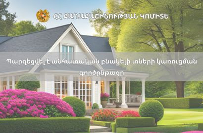 В Армении упрощена процедура строительства частных жилых домов
