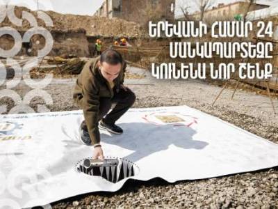 Երևանի համար 24 մանկապարտեզը կունենա նոր շենք՝ նախատեսված շուրջ 180 երեխայի համար. Քաղաքապետարան (վիդեո)