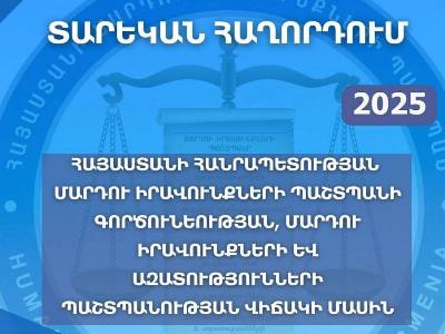 Հրապարակվել է ՀՀ մարդու իրավունքների պաշտպանի 2025 թվականի տարեկան հաղորդումը