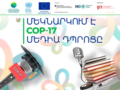 Մեկնարկում է COP17 Մեդիա դպրոցը