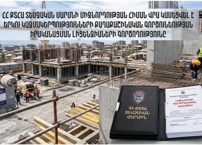 Կասեցվել են երկու կազմակերպության քաղաքաշինական գործունեության իրականացման լիցենզիաները