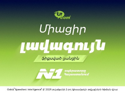 Unity от Ucom — лучшая фиксированная сеть в Армении