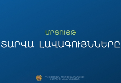 2025-2026 ուստարվա «Ամսվա լավագույններ» (ապրիլ) մրցութային հայտերի ընդունում