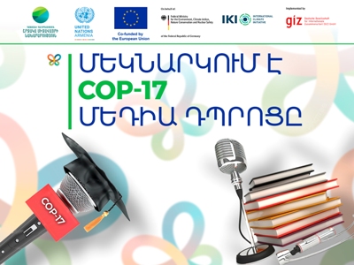 Մեկնարկում է COP17 Մեդիա դպրոցը. Ծրագրի տևողությունը 3 ամիս է. ովքեր կարող են դիմել