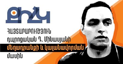 Դավիթ Մինասյանին ազատությունը զրկելու որոշումը անհամաչափ է և կամայական. ՔԻՀԿ