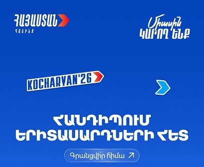 Блок «Армения» приглашает на встречу молодёжь