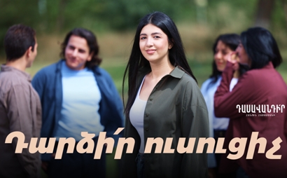 Ունե՛ս մեկ շաբաթ։ Սկսի՛ր կարիերադ «Դասավանդի՛ր հանուն Հայաստանի»-ի հետ
