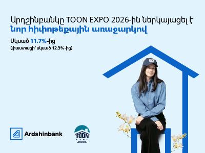  Ардшинбанк представил новое ипотечное предложение на выставке TOON EXPO 2026
