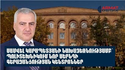 Самвел Карапетян создал сверхсовременные центры превосходства в Национальном политехническом университете Армении