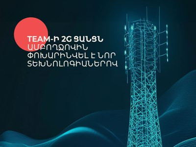 Team-ի 2G-ն ամբողջ Հայաստանում փոխարինվել է նոր տեխնոլոգիաներով