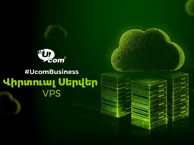 Ucom-ն առաջարկում է վիրտուալ ամպային սերվերի (VPS) ծառայություն