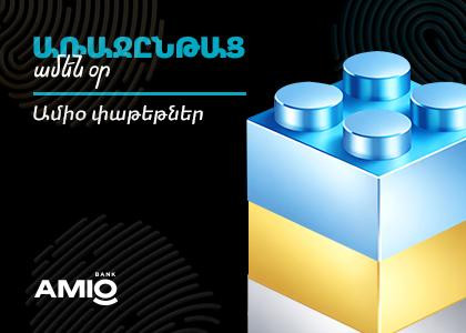 Առաջընթաց ամեն օր․ Ամիօ բանկը առաջարկում է բանկային ծառայությունների 3 փաթեթ