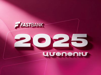 Ֆասթ Բանկն ամփոփել է 2025 թվականը բարձր ցուցանիշներով
