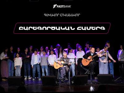 Ֆասթ Բանկի աջակցությամբ բարեգործական համերգ է տեղի ունեցել