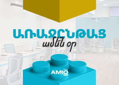 Առաջընթաց ամեն օր․ Ամիօ բանկը ներդնում է մասնաճյուղային ցանցի ունիվերսալացման մոդել