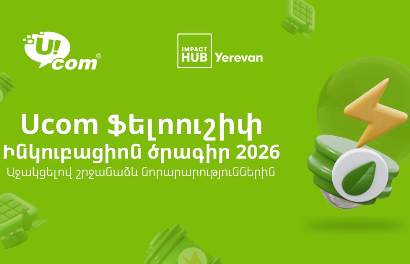 Մեկնարկում է Ucom-ի և Իմփաքթ Հաբ Երևանի կանաչ ֆելոուշիփի երրորդ փուլը