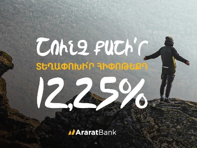 Ճկուն պայմաններ՝ հիփոթեքային վարկը ԱրարատԲանկ տեղափոխելիս