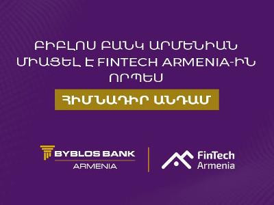 Բիբլոս Բանկ Արմենիան միացել է FinTech Armenia ասոցիացիային՝ որպես հիմնադիր անդամ 