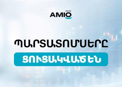 Ամիօ բանկի պարտատոմսերը ցուցակվել են Հայաստանի ֆոնդային բորսայում