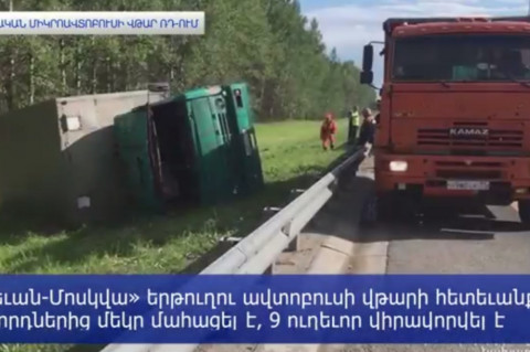 Հայկական միկրոավտոբուսի վթար ՌԴ-ում