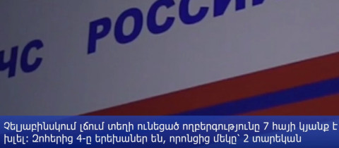 Չելյաբինսկում ողբերգությունը 7 հայի կյանք է խլել. ջրասույզ են եղել 3 եղբայր ու նրանց 4 երեխաները