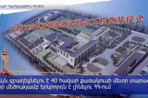 Չինաստանը նոր դեսպանատուն է կառուցում ՀՀ-ում