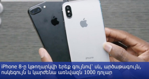 Ի՞նչ գիտենք iPhone 8–ի մասին