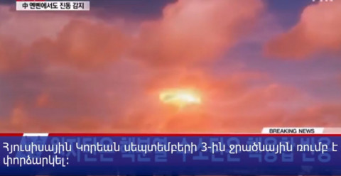 Հյուսիսային Կորեան վեցերորդ՝ մինչ այժմ ամենահզոր միջուկային փորձարկումն է իրականացրել