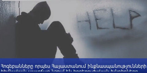Ինքնասպանությունների վիճակագրությունը Հայաստանում. որոնք են նման քայլի դիմելու հիմնական պատճառները