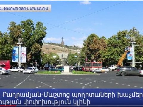 Երթեւեկության փոփոխություն Բաղրամյան-Մաշտոց խաչմերուկում. այն կգործի սեպտեմբերի 8-ից