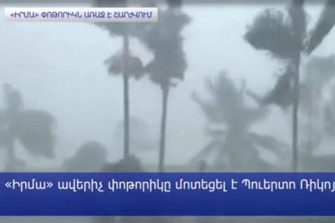 «Իրմա»-ին վտանգավորության բարձրագույն՝ 5-րդ աստիճան է տրվել. այն տասնամյակի փոթորիկ են կոչել