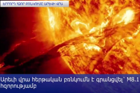 Երրորդ հզոր բռնկումն Արեւի վրա. մագնիսական փոթորկի հավանականություն կա