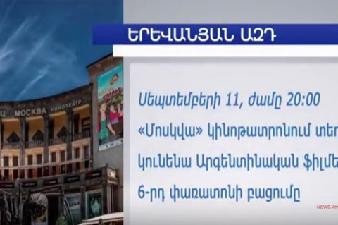 Երեւանյան ազդ. ո՞ւր գնալ այս շաբաթ