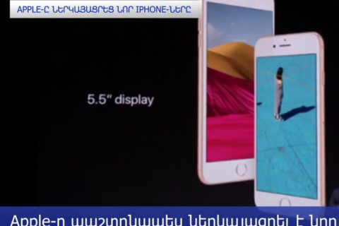 Apple-ը ներկայացրել է երեք նոր iPhone-ները. iPhone X-ը վաճառքի կհանվի նոյեմբերից