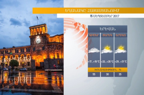 Եղանակը Հայաստանում 15.09.2017. ջերմաստիճանը սկսում է նվազել
