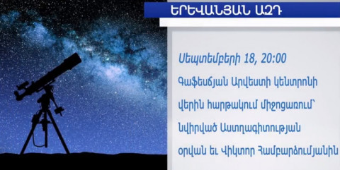 Երեւանյան ազդ. ուր գնալ, ինչ դիտել եւ լսել այս շաբաթ