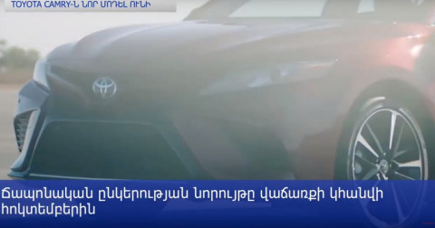 Toyota Camry-ն նոր մոդել ունի. ճապոնական նորույթի գինն ու բնութագրերը