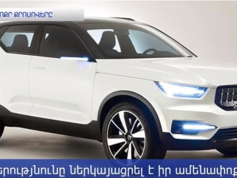 Volvo ընկերությունը ներկայացրել է իր ամենափոքր XC40 քրոսովերը