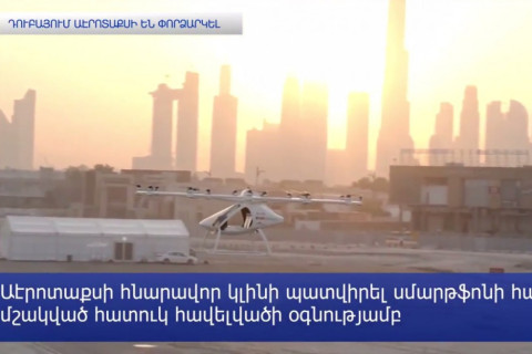 Օդային տաքսի՝ առանց տաքսիստի. Դուբայում շուտով ինքնակառավարվող աէրոտաքսի կհայտնվի